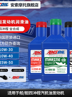 AMSOIL安索 船艇专用全合成机油 摩托艇船外机橡皮艇/冲锋舟/快艇