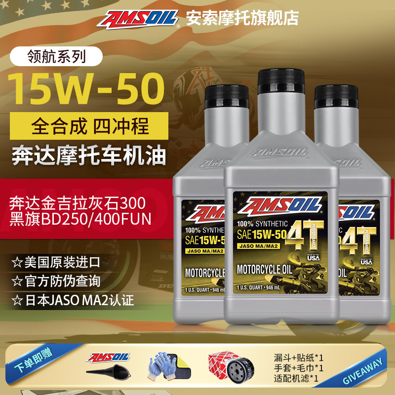 安索进口全合成奔达机油套装图片