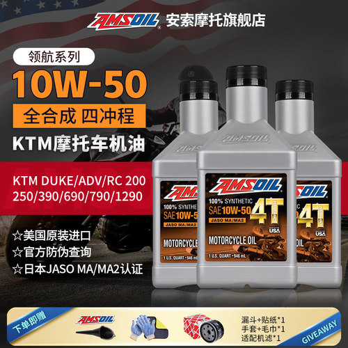 安索10W50KTM全合成机油套装