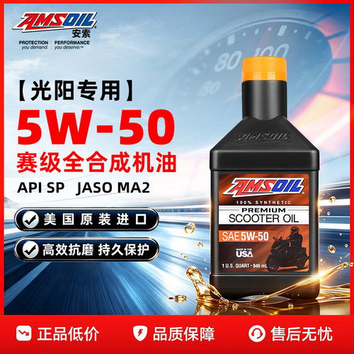 安索5W50光阳踏板全合成机车机油