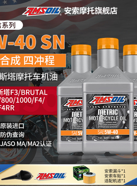 安索5W40奥古斯塔摩托车机油赛级全合成Brutale675/800/1000F3F4
