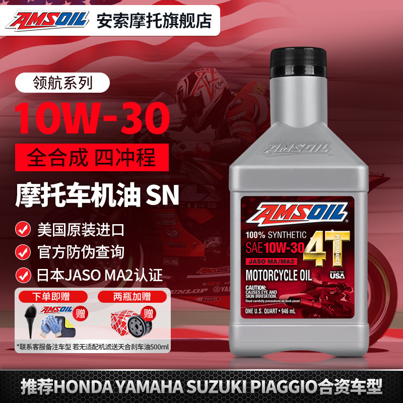 美国安索领航10W30本田摩托专用机油全合成佛沙350CB400X650CM300