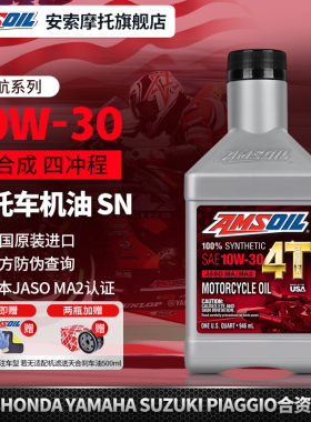 美国安索领航10W30本田摩托专用机油全合成佛沙350CB400X650CM300