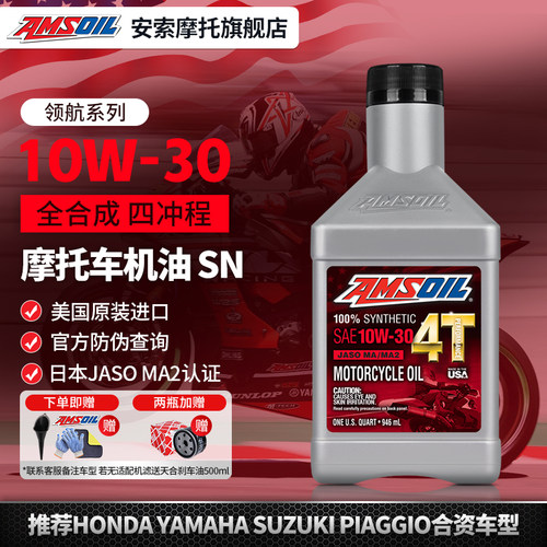 安索领航10W30本田全合成机油