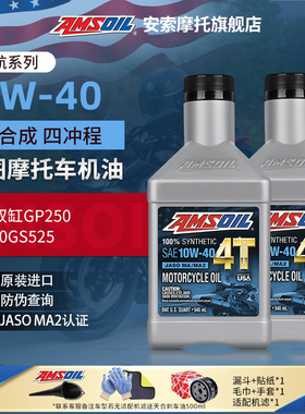 安索旗舰店全合成10W40新感觉元图GP250GP250GS525摩托车机油套装