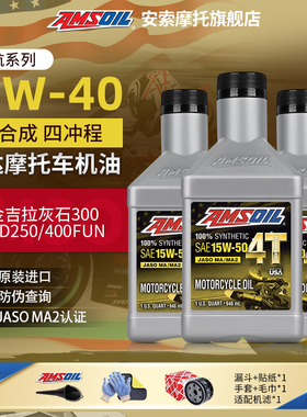 安索15W50奔达摩托机油全合成金吉拉300灰石250BD黑旗拿破仑450燎