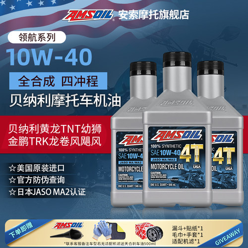 安索进口全合成贝纳利机油套装