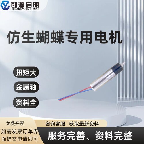 创源启明仿生蝴蝶空心杯减速电机