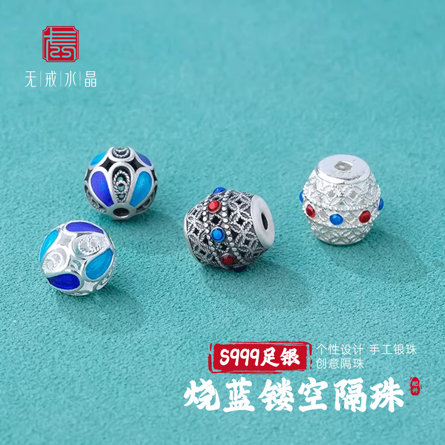 『无戒』S999千足银中式复古个性烧蓝景泰蓝镂空隔珠diy银饰配件