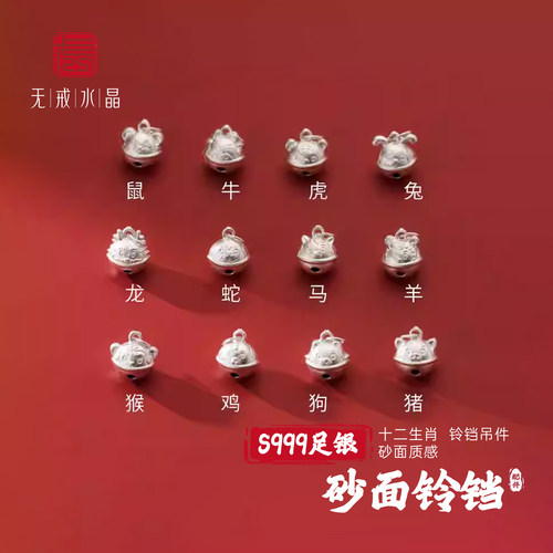 『无戒』S999千足银3D硬银砂面带籽可响铃铛12生肖吊件diy饰配件