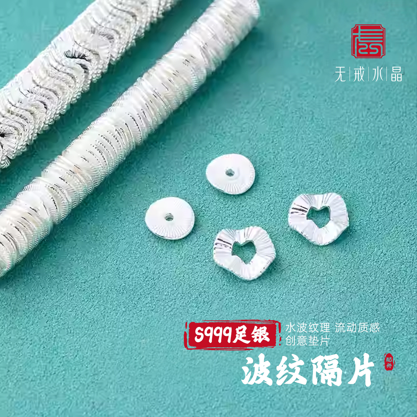 『无戒』S999千足银波浪水波纹足银隔片垫片手串手绳项链diy配件