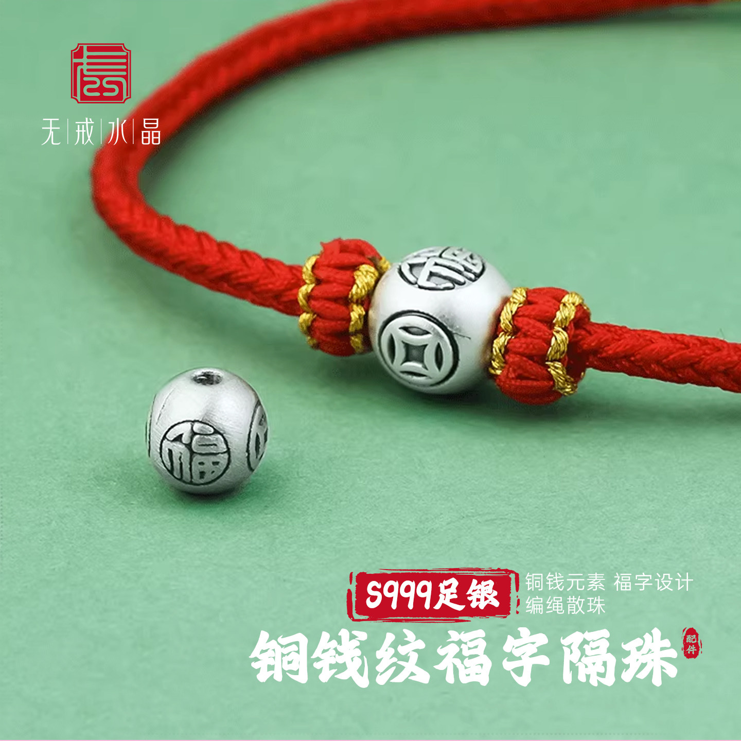 『无戒』S999千足银铜钱纹福字隔珠手链编绳散珠串珠银饰转运珠