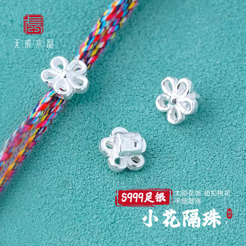 『无戒』S999千足银小花隔珠太阳花纽扣桃花绳束DIY手链手串散珠