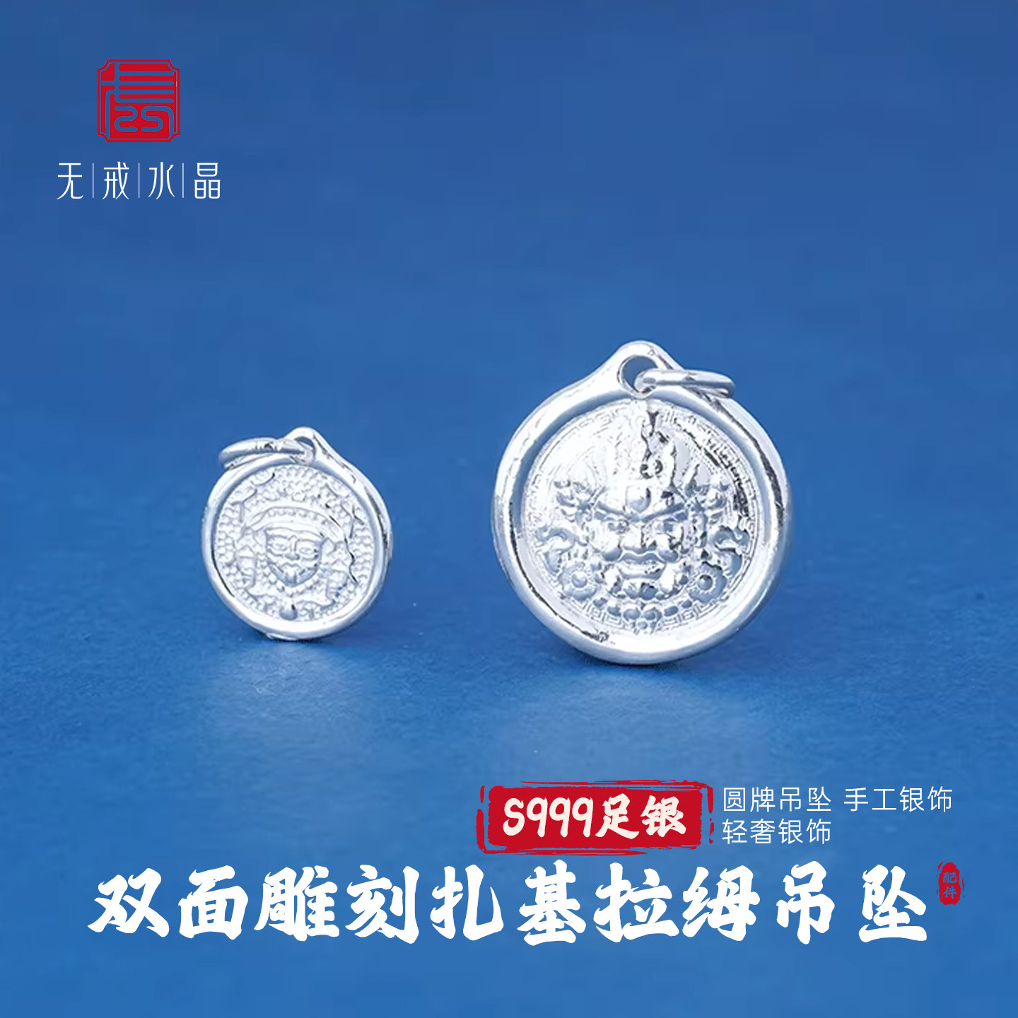 『无戒』S999千足银素银双面黄财神扎基拉姆圆牌吊坠diy银配件,饰品/流行首饰/时尚饰品新,银饰配件,淘宝优惠券,粉丝福利购,淘宝优惠卷