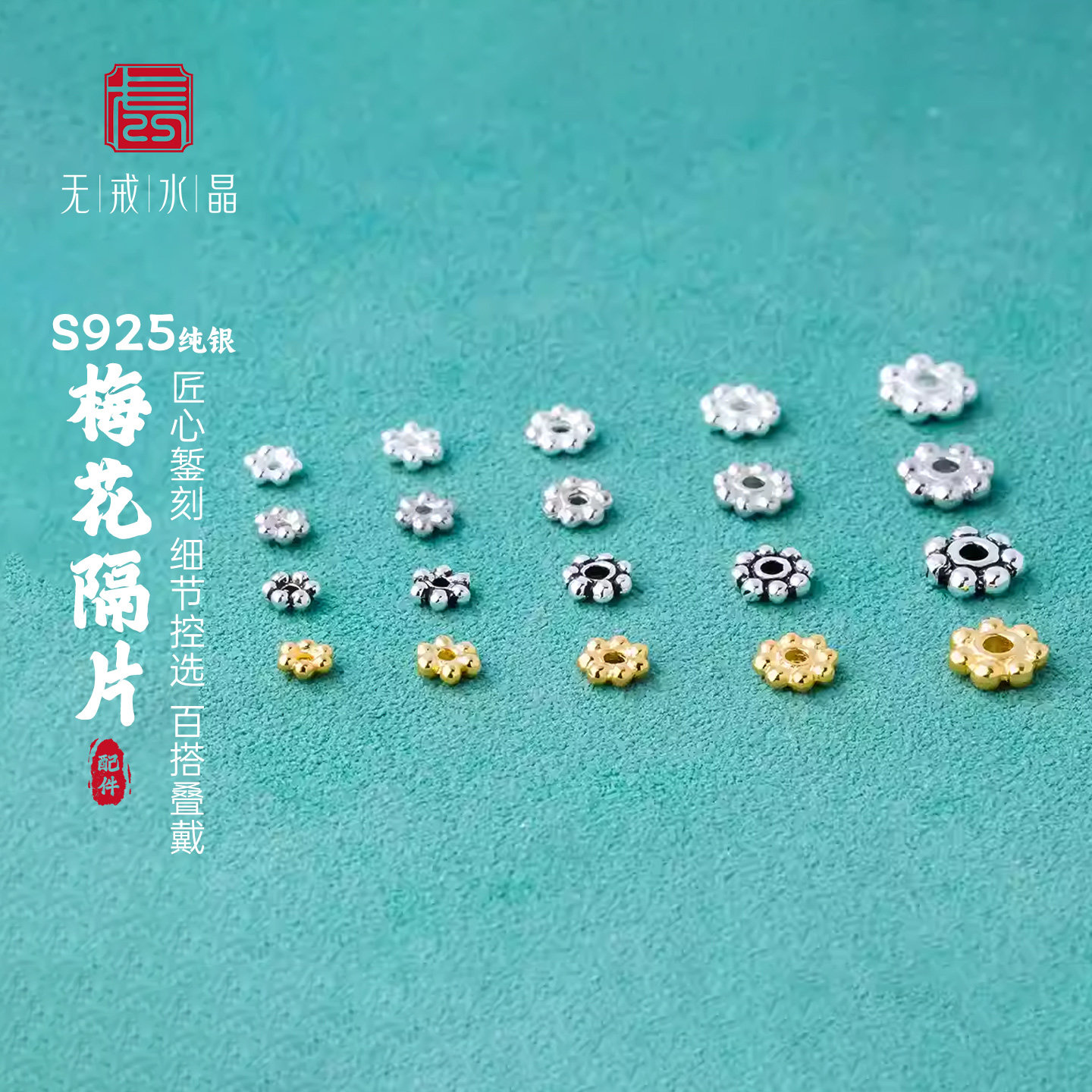 『无戒』S925纯银梅花小隔片素银镀金泰银垫片diy手串珠银饰配件图片