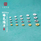 无戒 S925纯银梅花小隔片素银镀金泰银垫片diy手串珠银饰配件
