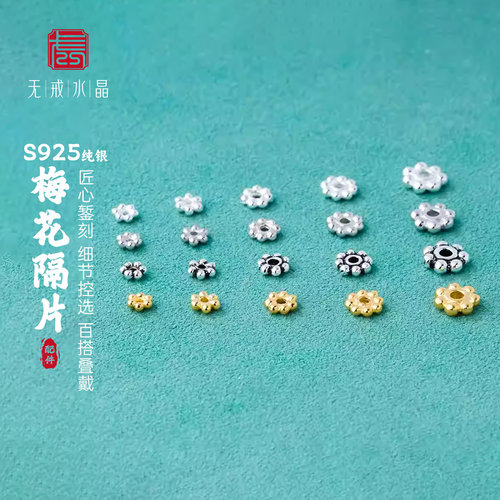 『无戒』S925纯银梅花小隔片素银镀金泰银垫片diy手串珠银饰配件