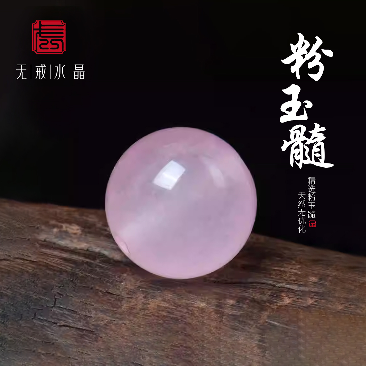 无戒玉髓珠子单颗水晶diy手链