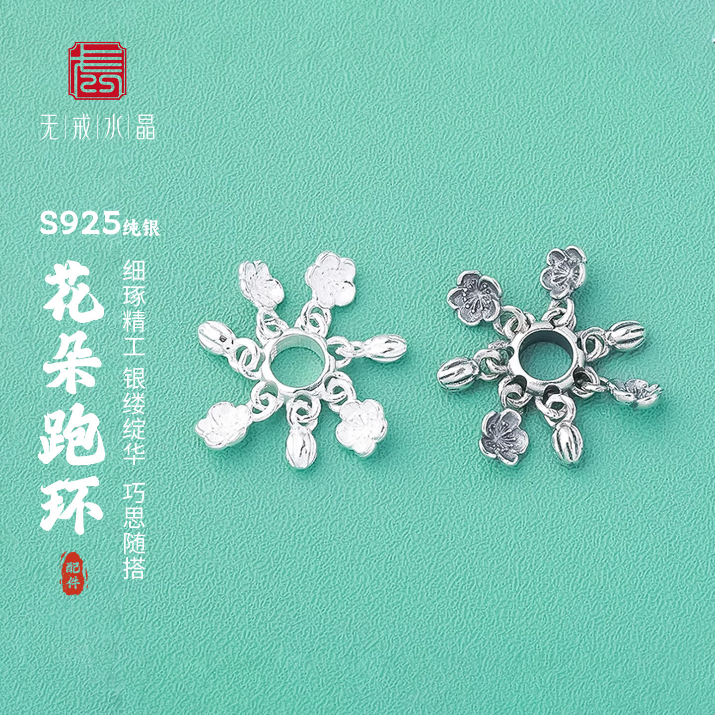 『无戒』S925纯银小花跑环隔珠散卡环DIY水晶串手链串珠银饰配件