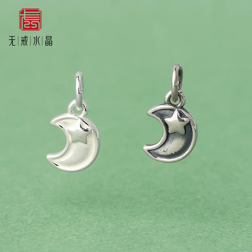 『无戒』S925纯银星星月亮吊坠月牙挂件水晶手串坠子DIY编绳配件