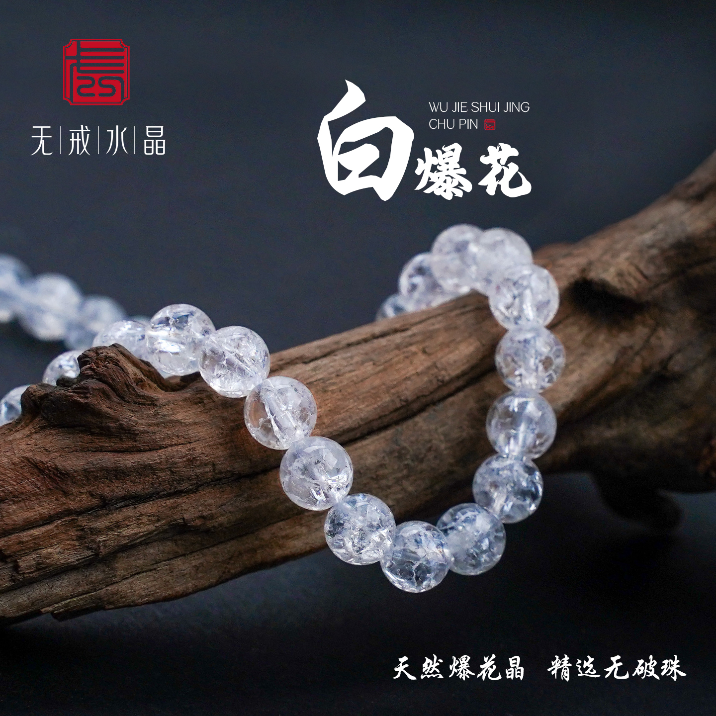 无戒爆花晶散珠单颗白色diy