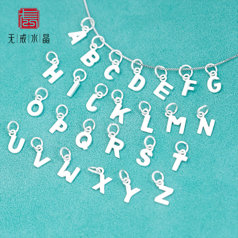 『无戒』S925纯银26个英文字母吊坠饰品配件 手工diy串珠配饰材料