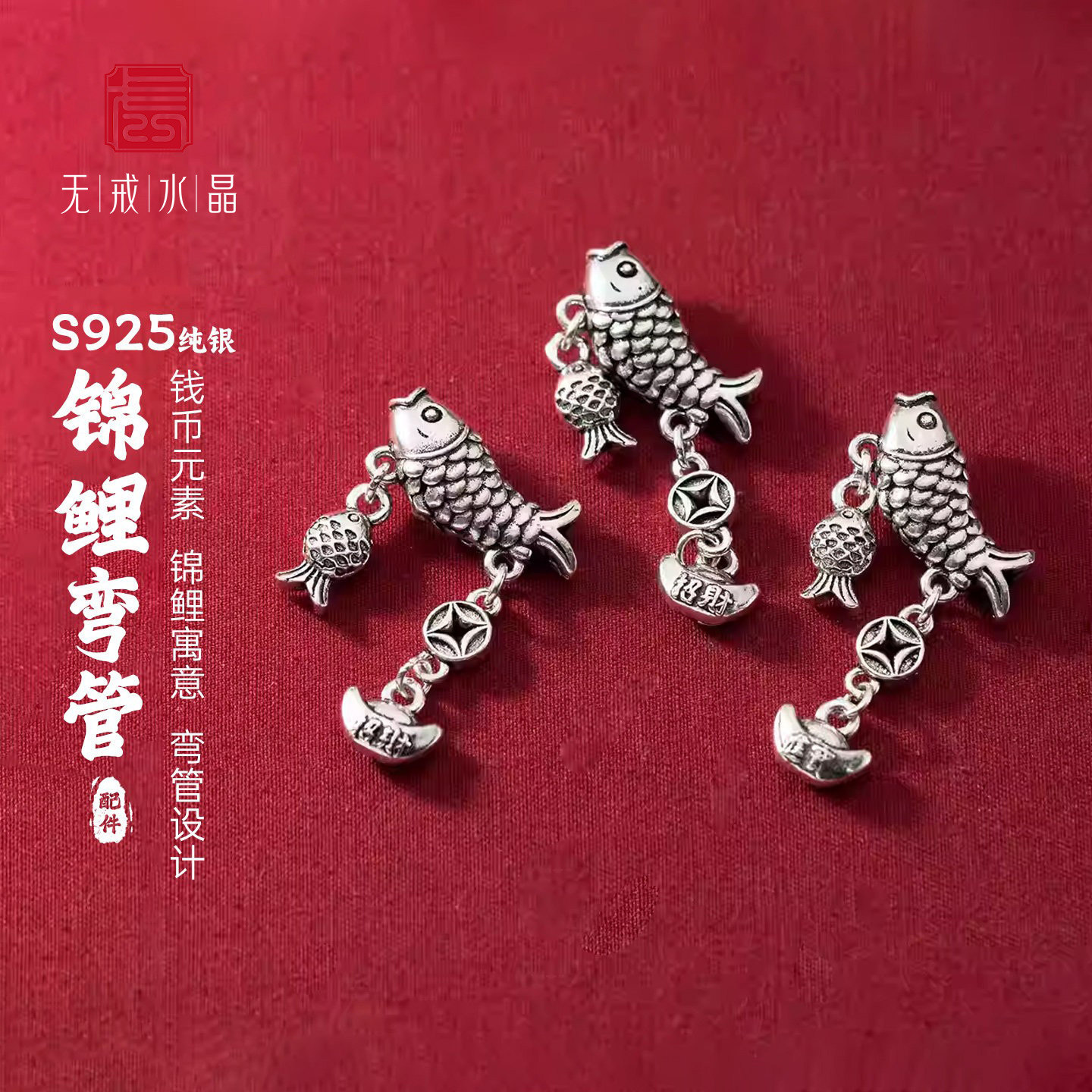 『无戒』S925纯银泰银钱币元宝锦鲤弯管鱼手工diy手串挂银饰配件
