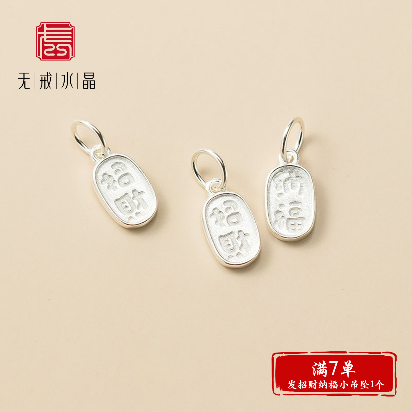 『2元吊坠』S925纯银印字招财纳福小方牌吊饰diy手串挂件银饰配件