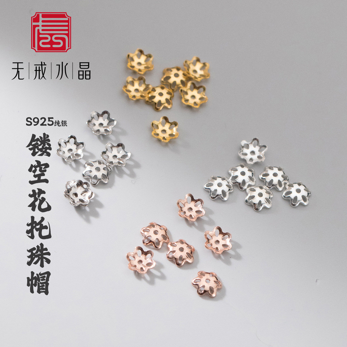 『无戒』S925纯银素银泰银镂空5mm花托珠帽手工DIY饰品配件,饰品/流行首饰/时尚饰品新,银饰吊坠,淘宝优惠券,粉丝福利购,淘宝优惠卷