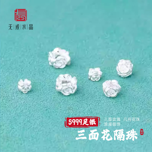 『无戒』S999千足银素银三面玫瑰花几何隔珠银珠散珠diy编绳配件