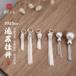 S925纯银流苏吊坠挂件DIY手串项链饰品挂坠散珠银饰配件 无戒