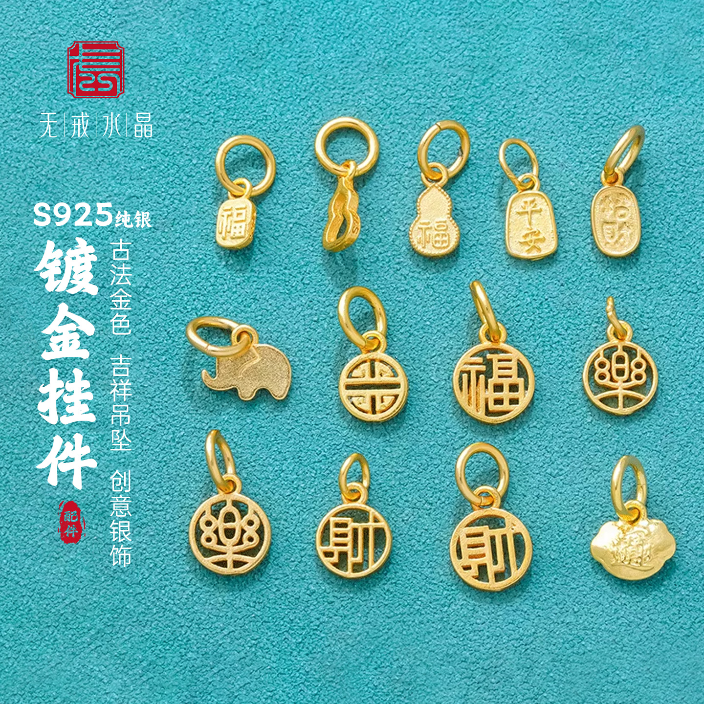 『无戒』S925纯银镀金色古法金色福字招财纳福平安葫芦吊坠diy链