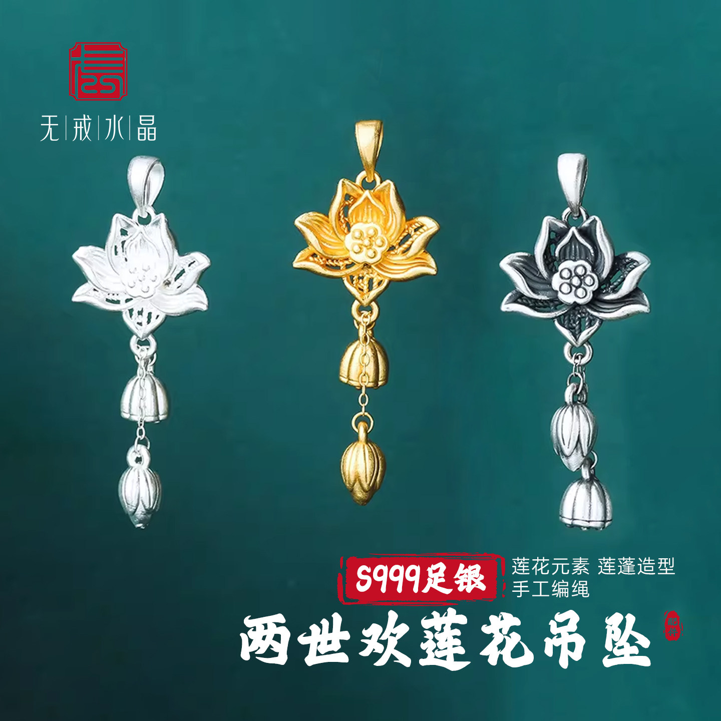 『无戒』S999千足银两世欢莲花吊坠3D莲蓬花苞两世欢吊坠项链绳