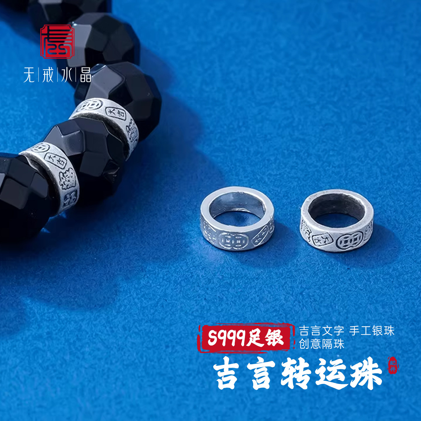 『无戒』S999千足银复古吉言转运珠大孔隔珠隔片diy文玩手串配件