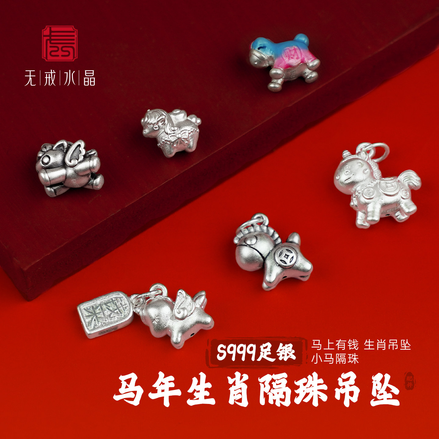 『无戒』S999足银马年生肖新年吊坠隔珠儿童手工编绳diy银饰配件,饰品/流行首饰/时尚饰品新,银饰配件,淘宝优惠券,粉丝福利购,淘宝优惠卷