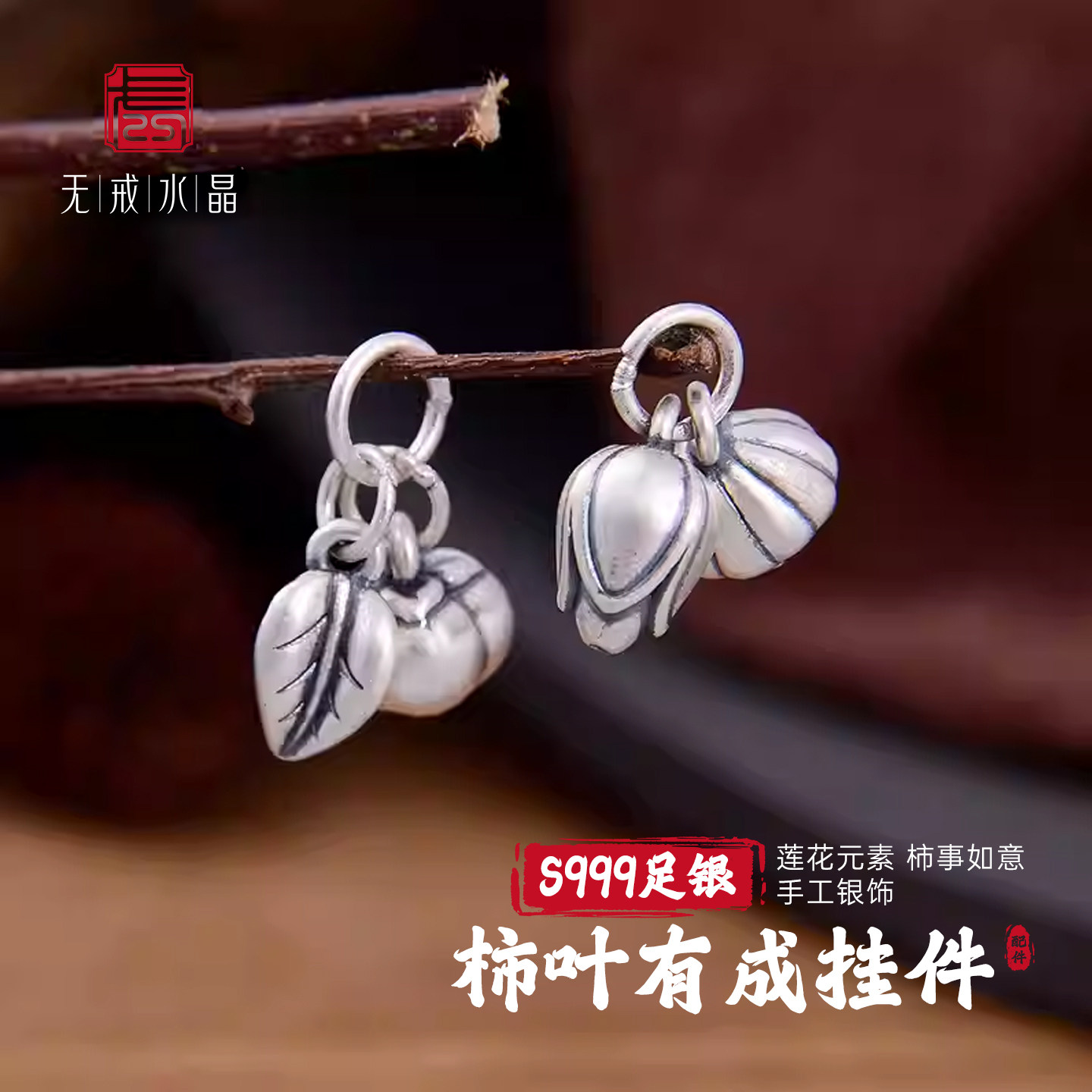 『无戒』S999千足银莲蓬莲花包柿叶有成挂件两世欢柿如意DIY配件