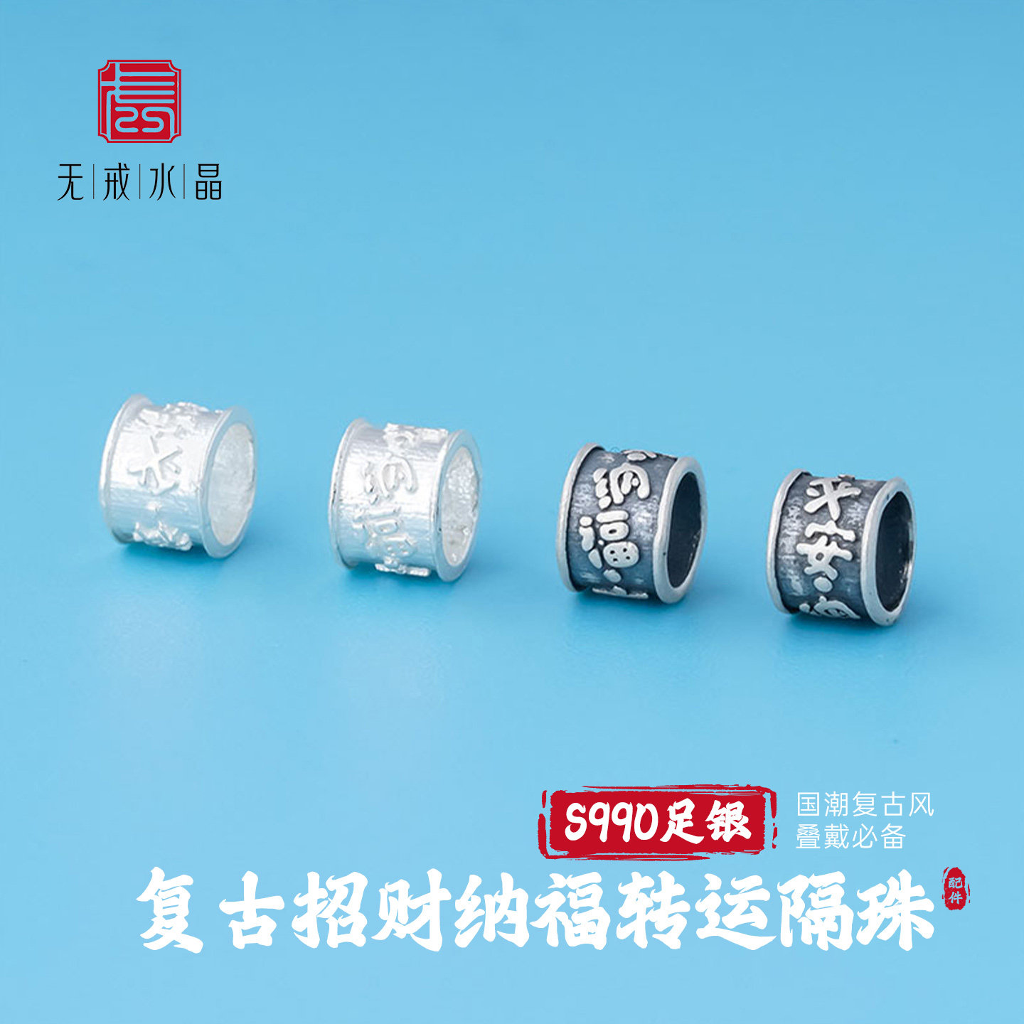 『无戒』S990足银复古招财纳福吉祥如意转运珠大孔银隔珠diy项链,饰品/流行首饰/时尚饰品新,银饰配件,淘宝优惠券,粉丝福利购,淘宝优惠卷