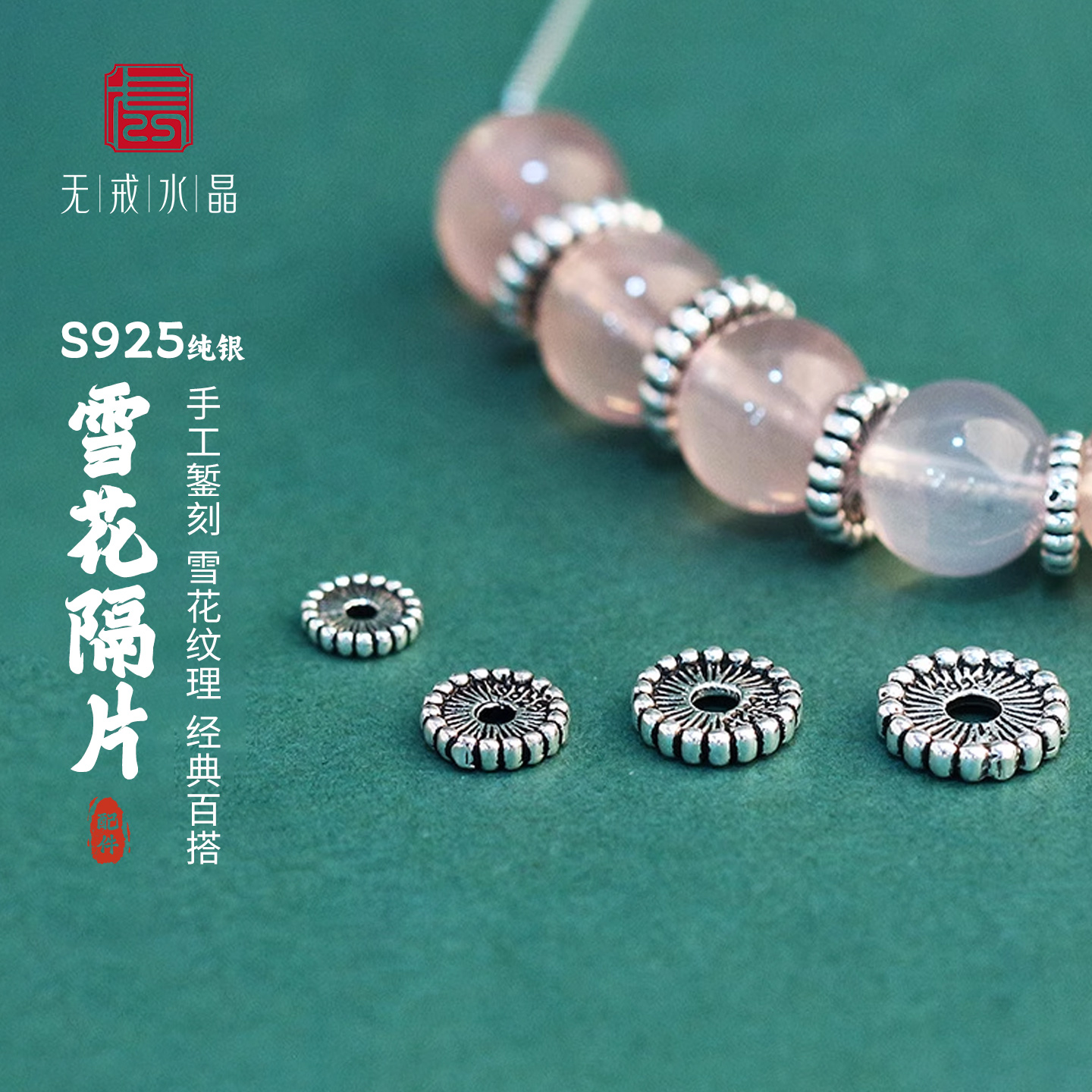 『无戒』S925纯银泰银雪花垫片隔片珠手工串链佛念珠diy银饰配件