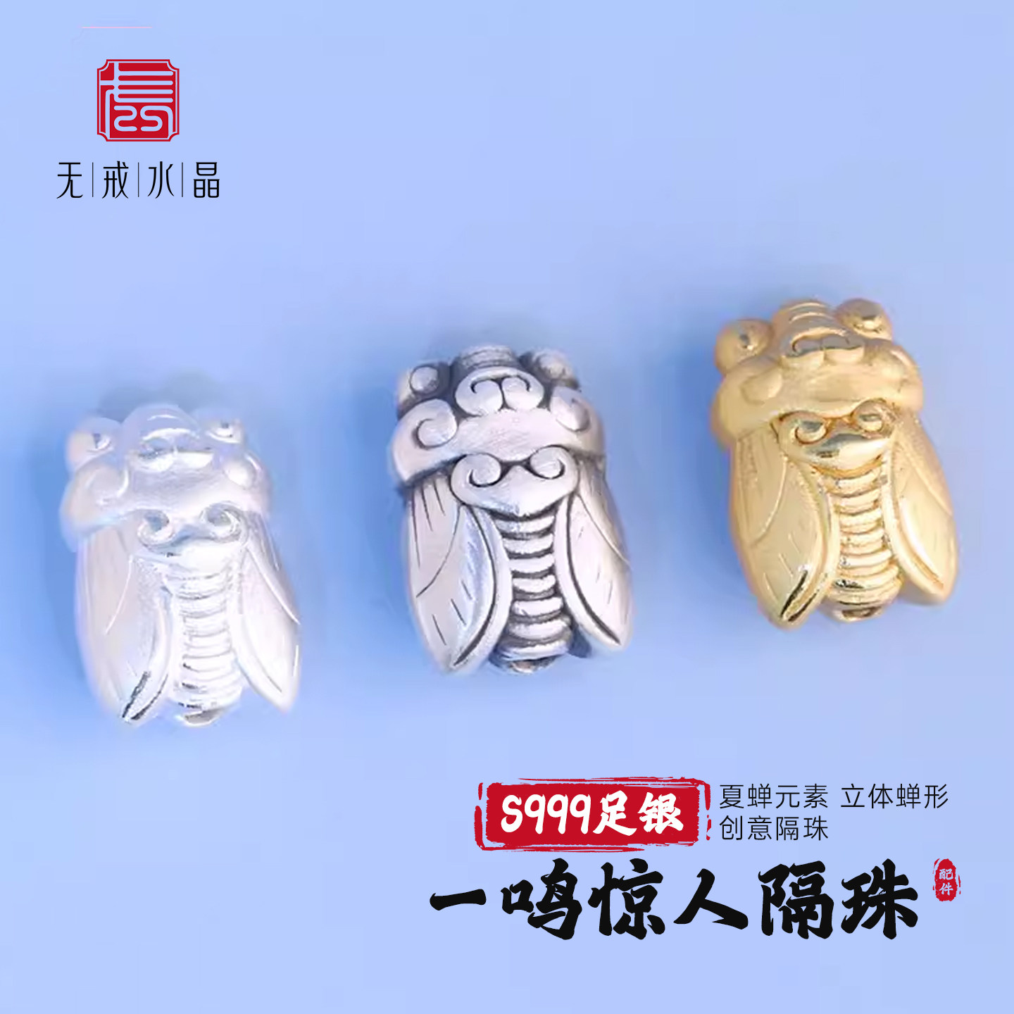 『无戒』S999千足银3D硬银夏蝉转运珠隔珠DIY串珠材料手链配件