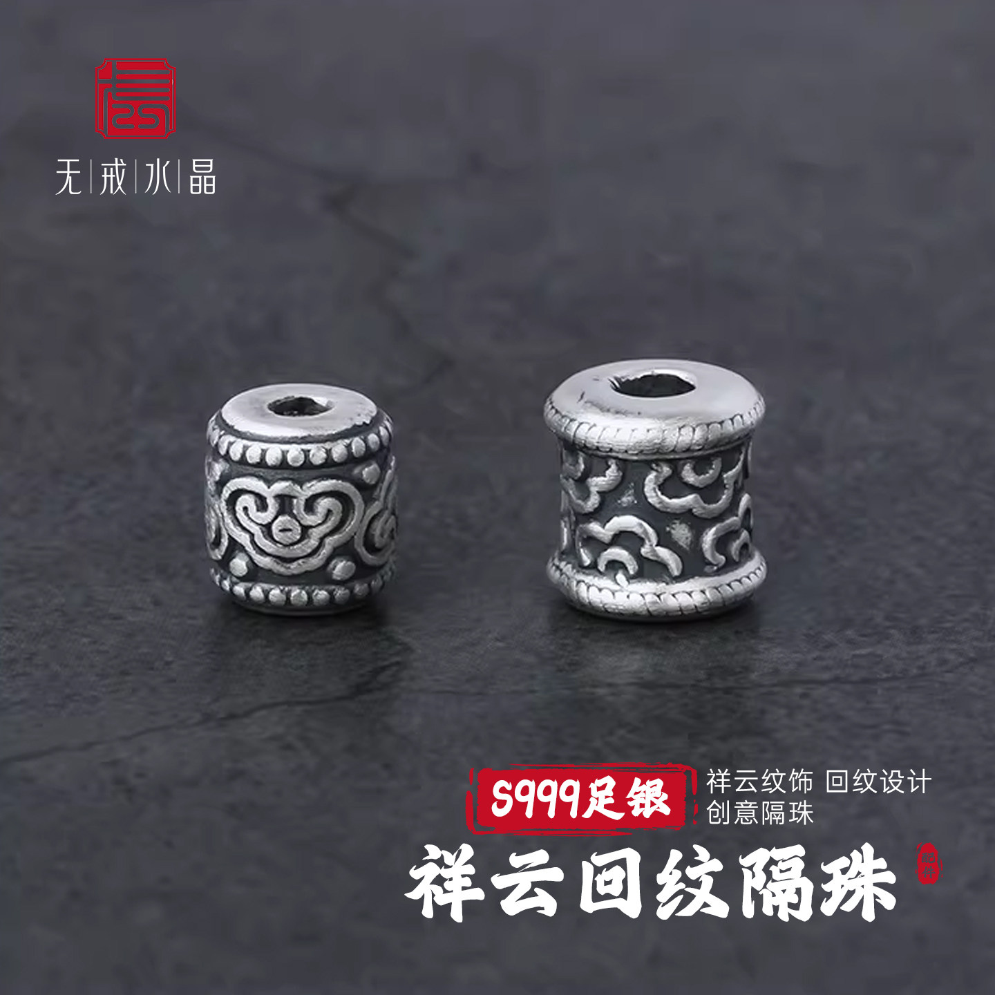 『无戒』S999千足银祥云回纹手串隔珠diy配件配饰散珠古法转运珠