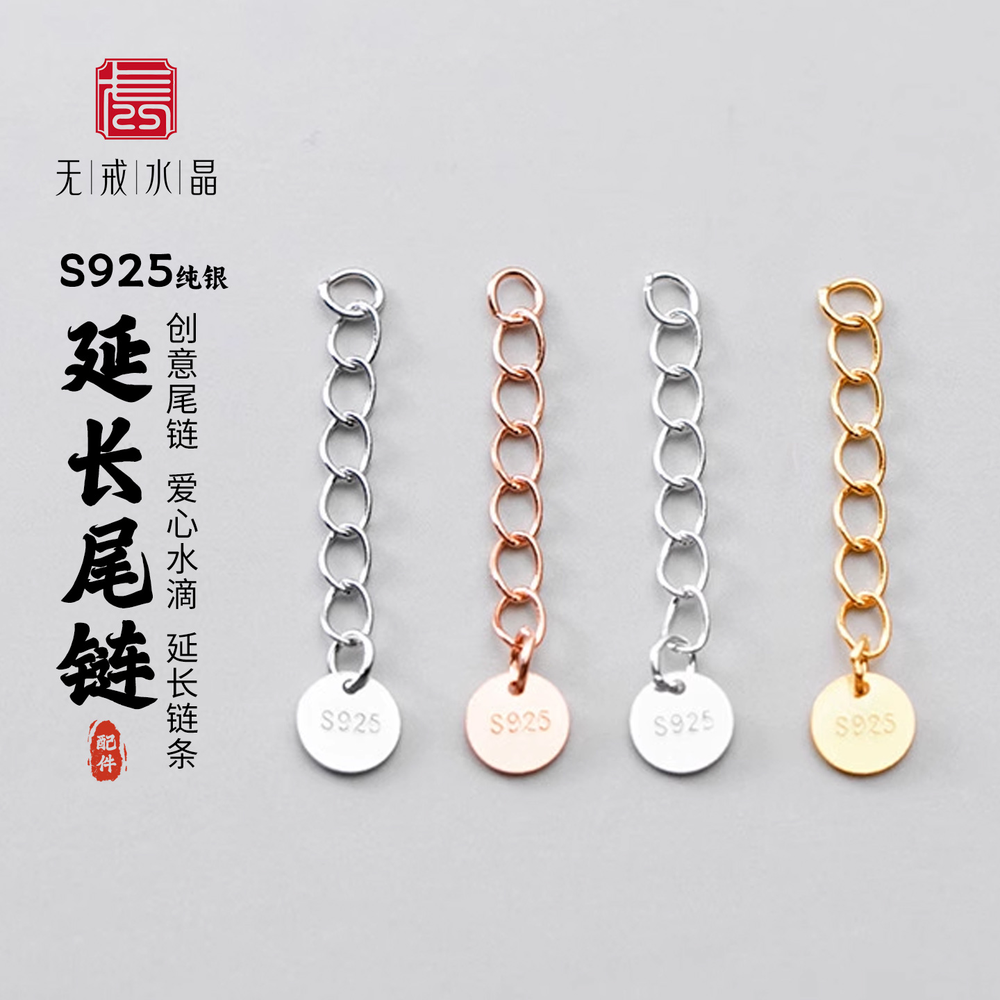 『无戒』S925纯银电镀金爱心水滴圆片尾链手工DIY延长链银饰配件