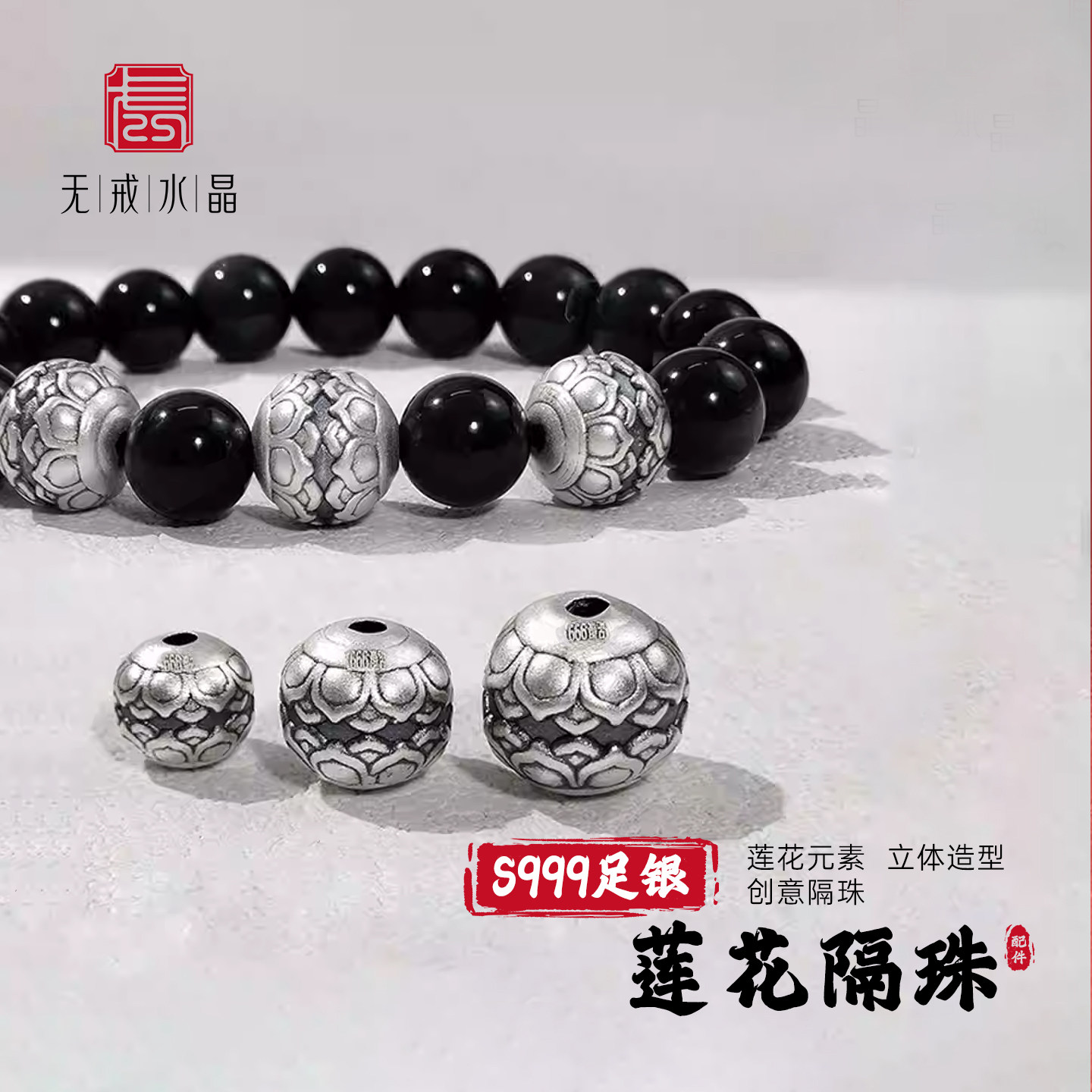 『无戒』S999千足银3D硬银莲花隔珠立体手串银饰DIY配件编绳材料