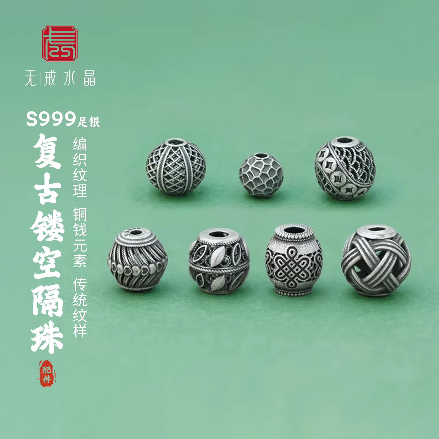 『无戒』S999足银复古做旧镂珠中国结编织纹铜钱diy银饰配件