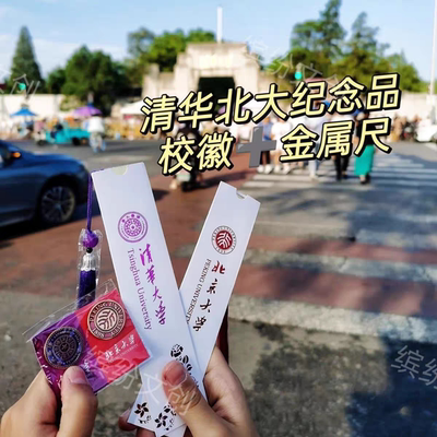 清华大学纪念品清华大学尺子北大文创书签礼物清华北大尺清华文创