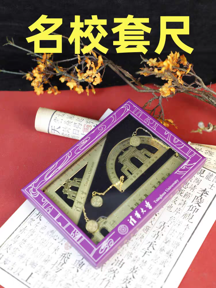 清华大学直尺套尺三角板套盒精美包装学霸学生纪念礼品送孩子礼物