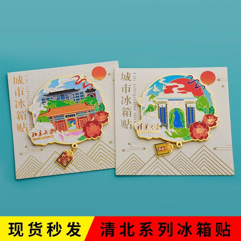 北京大学清华文创冰箱贴金属磁吸校徽纪念品送朋友生日礼物