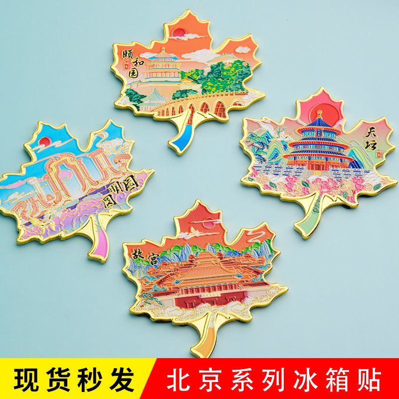 北京枫叶冰箱贴 故宫博物馆天坛颐和园圆明园景点旅游金属冰箱贴