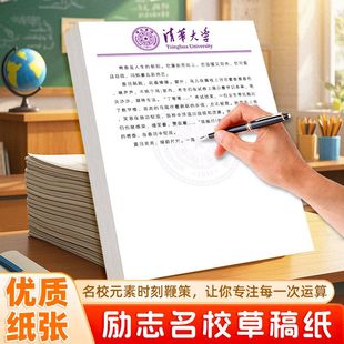 励志草稿纸清华北大草稿纸加厚演算纸学生励志文稿本子信纸升级
