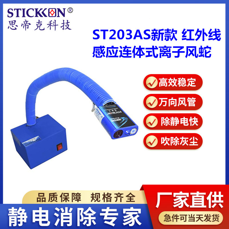 思帝克ST203AS新款红外线感应连体式离子风蛇自动智能除尘除静电