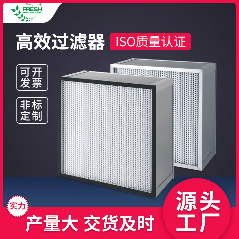 洁净室高效过滤器医院手术室无尘车间用 H13有无隔板高效过滤器